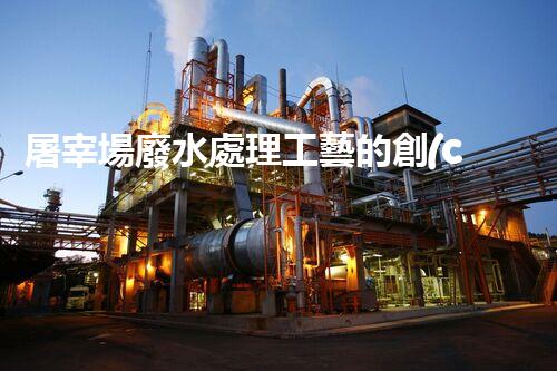 屠宰場廢水處理工藝的創(chuàng)新與以后？